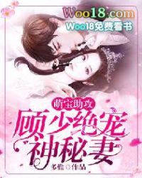 顾少蜜宠小萌妻 顾少蜜宠小萌妻