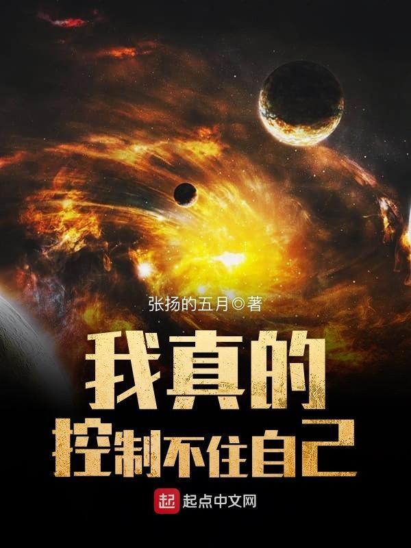 我真的控制不住我自己 我真的控制不住我自己