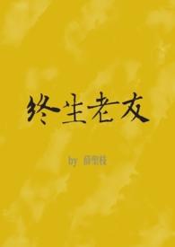 终生老友by薛圣枝