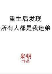 重生后发现所有人都是我迷弟 百度 重生后发现所有人都是我迷弟 百度