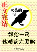 嫁给一只蛇精病大黑鹊番外 嫁给一只蛇精病大黑鹊番外
