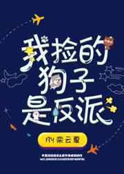 我捡的狗子是反派全文免费阅读 我捡的狗子是反派全文免费阅读