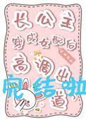 长公主穿越 长公主穿越