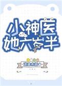 小神医六岁半 百度