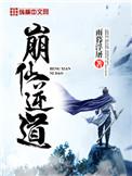 崩仙逆道笔趣阁 崩仙逆道笔趣阁