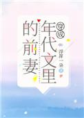 穿成年代文里的前任小姑晋江