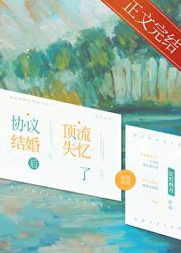 协议结婚后顶流失忆了江