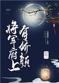 将军府上有娇颜免费阅读全文