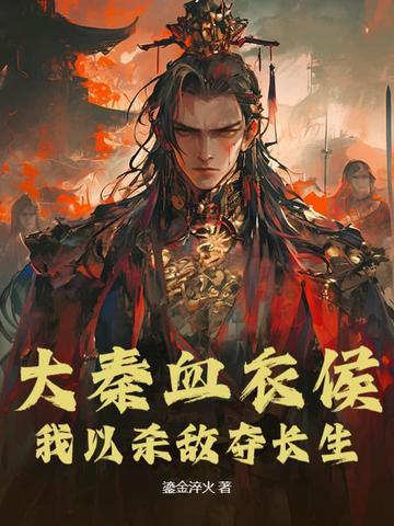 大秦血衣侯完本阅读
