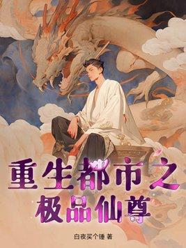 都市之极品仙尊免费阅读 都市之极品仙尊免费阅读