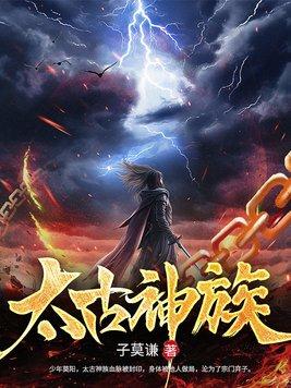 太古神族境界划分 太古神族境界划分