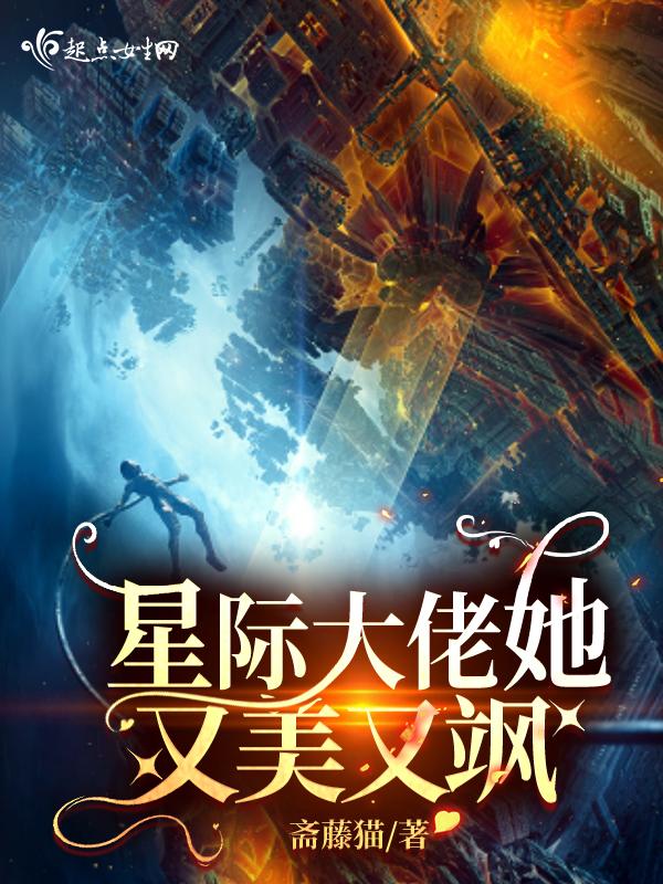 星际大佬她又美又飒男主是秦少衡吗 星际大佬她又美又飒男主是秦少衡吗