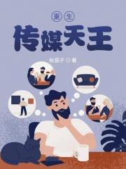 传媒女皇重生打造大明星 传媒女皇重生打造大明星