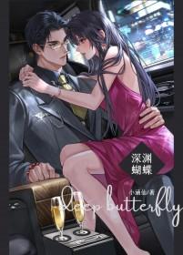 深渊蝴蝶by百度 深渊蝴蝶by百度