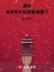 清穿端妃收养弘历修仙空间