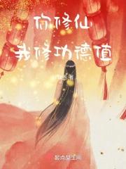 你修仙我修功德值好看吗 你修仙我修功德值好看吗
