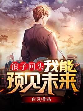 浪子回头可以相信吗 浪子回头可以相信吗