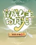 穿成女主白月光免费阅读全文 穿成女主白月光免费阅读全文