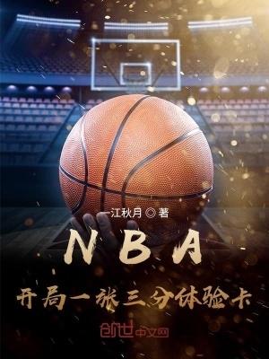 NBA开局一张三分体验卡精校版免费 NBA开局一张三分体验卡精校版免费