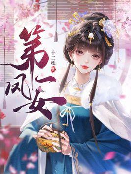 第一凤女女主与男主和离