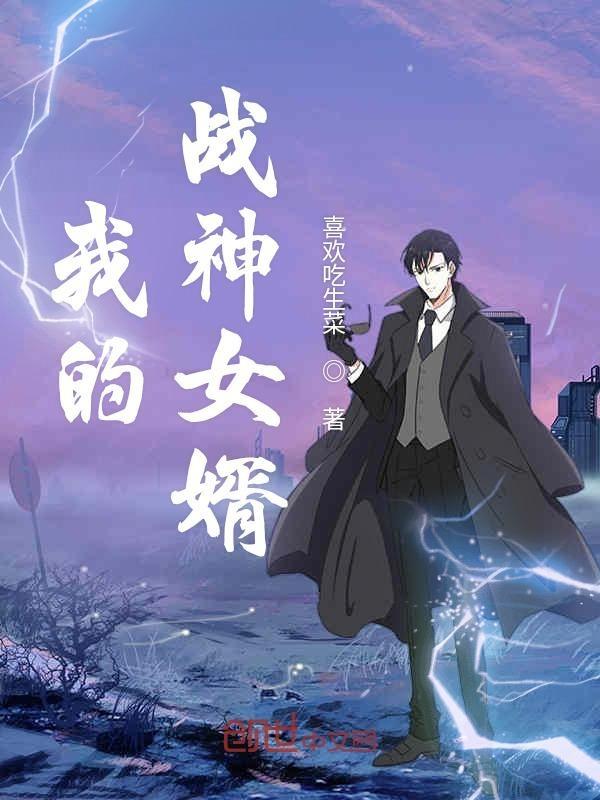 我的战神女婿全文免费阅读电子书 我的战神女婿全文免费阅读电子书