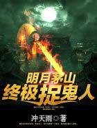 茅山终极捉鬼人有声