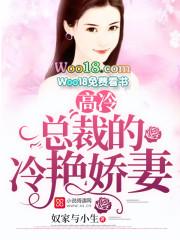 高冷总裁是宠妻狂魔免费阅读 高冷总裁是宠妻狂魔免费阅读