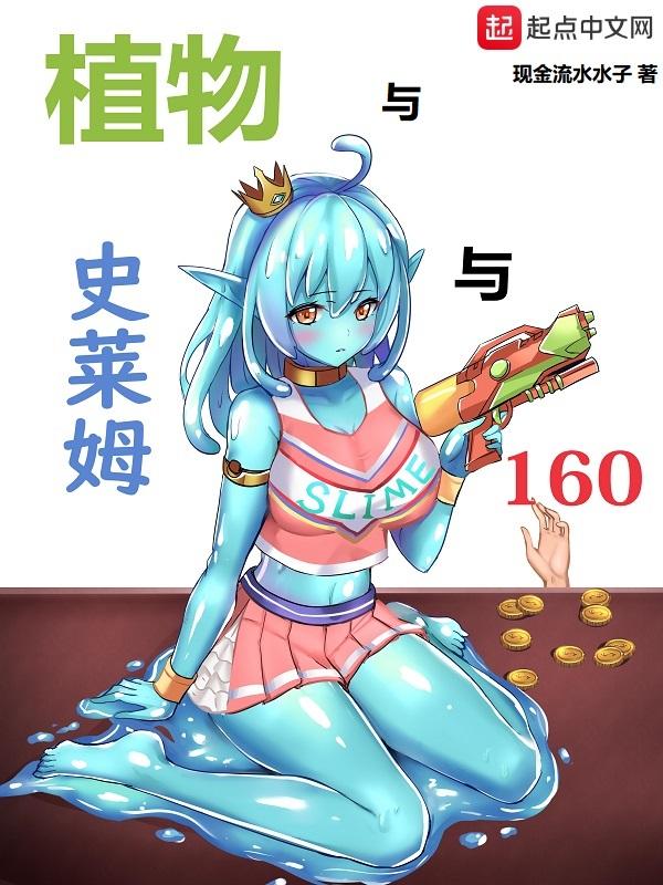 史莱姆和谁在一起了 史莱姆和谁在一起了