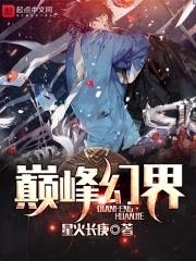 巅峰的境界 巅峰的境界