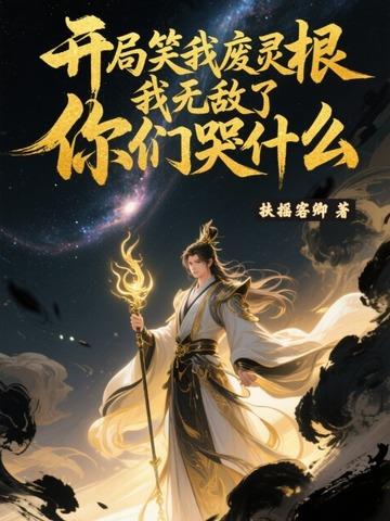 开局我废了自己 开局我废了自己