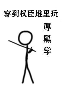 穿到权臣堆里玩厚黑学攻受