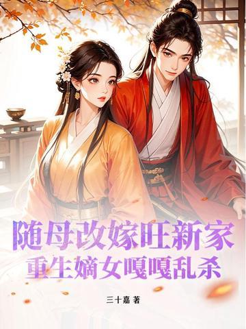 重生嫡女嘎嘎乱杀Ai 重生嫡女嘎嘎乱杀Ai
