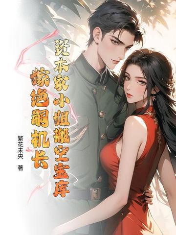 嫁绝嗣机长 在线阅读 嫁绝嗣机长 在线阅读