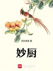 妙厨房是什么品牌 妙厨房是什么品牌
