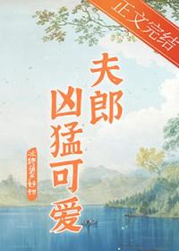 家有凶悍小夫郎_冰糖葫芦好甜 家有凶悍小夫郎_冰糖葫芦好甜