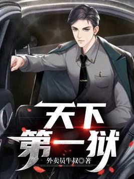 天下第一狱叶枭免费