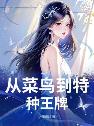 从菜鸟到高手 从菜鸟到高手