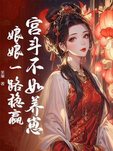 宫斗不如养崽崽怡米 宫斗不如养崽崽怡米