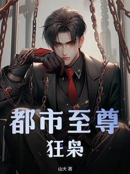 都市至尊狂兵笔趣阁 都市至尊狂兵笔趣阁
