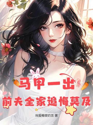 离婚前妻马甲一直掉
