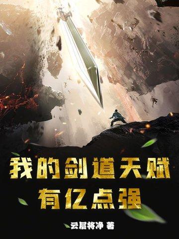 我的剑法不可能这么猛在线阅读 我的剑法不可能这么猛在线阅读