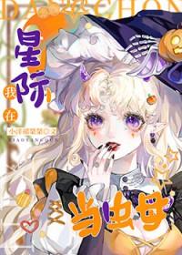 星际之虫族女王怀了我的孩子