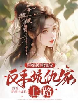 反手坑仇家上路书包网 反手坑仇家上路书包网