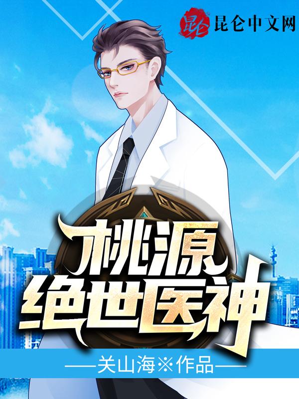 桃源绝世神医 桃源绝世神医