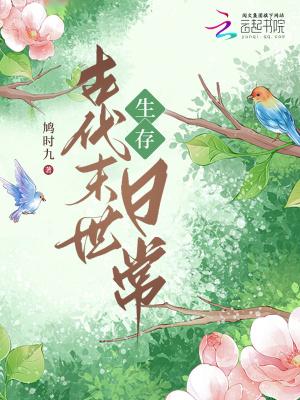 古代末日生存记 古代末日生存记