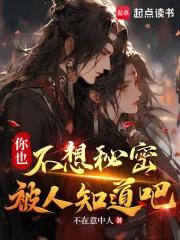 你也不想秘密被人知道吧笔趣阁最新
