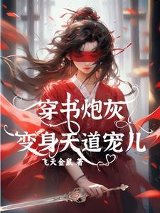 穿书炮灰变身天道宠儿免费观看 穿书炮灰变身天道宠儿免费观看