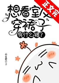 想看室友穿裙子有什么错番外