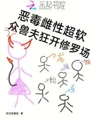 众兽夫狂开修罗场笔趣阁无弹窗最新章节