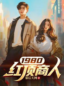 历史上红顶商人